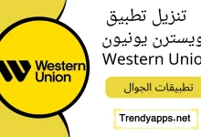 تنزيل تطبيق ويسترن يونيون Western Union 2024