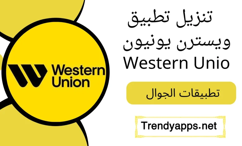 تنزيل تطبيق ويسترن يونيون Western Union 2024