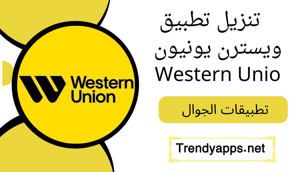 تنزيل تطبيق ويسترن يونيون Western Union 2024 مجاناً لتحويل واستلام الاموال للأندرويد والأيفون