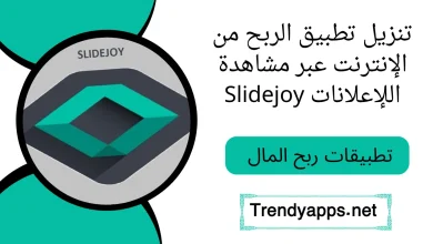 تنزيل تطبيق الربح من الإنترنت عبر مشاهدة اللإعلانات Slidejoy 2023 مجاناً للأندرويد