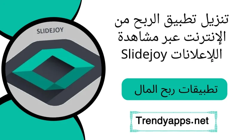 تنزيل تطبيق الربح من الإنترنت عبر مشاهدة اللإعلانات Slidejoy 2023 مجاناً للأندرويد