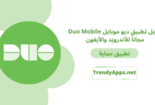 تنزيل تطبيق ديو موبايل Duo Mobile
