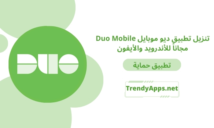 تنزيل تطبيق ديو موبايل Duo Mobile 