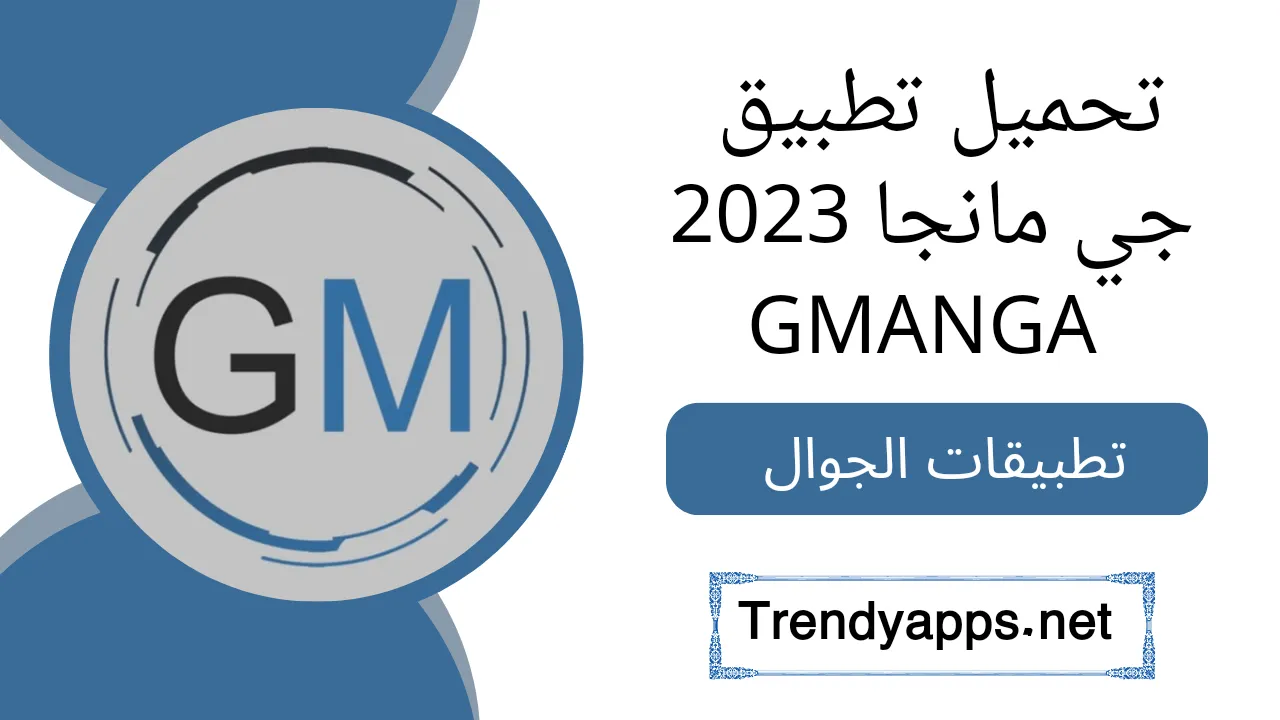 تحميل تطبيق جي مانجا GMANGA