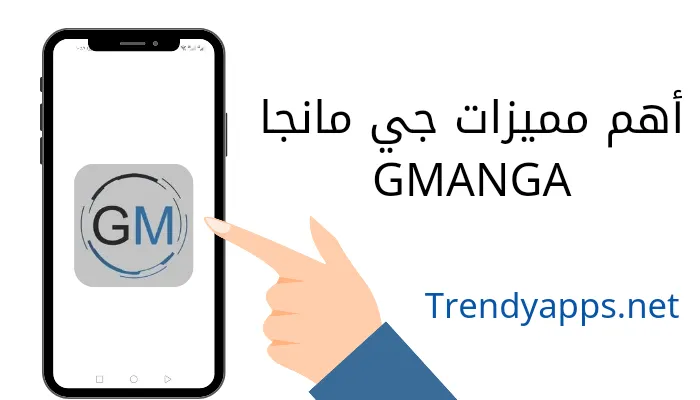أهم مميزات جي مانجا GMANGA