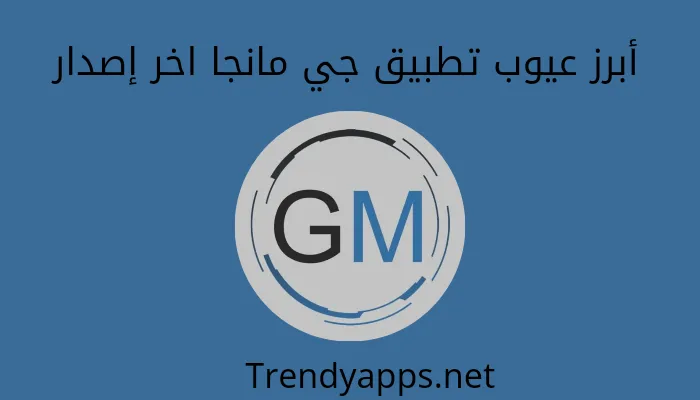 أبرز عيوب تطبيق جي مانجا اخر إصدار