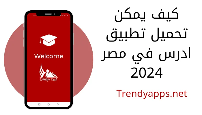 كيف يمكن تحميل تطبيق ادرس في مصر 2024