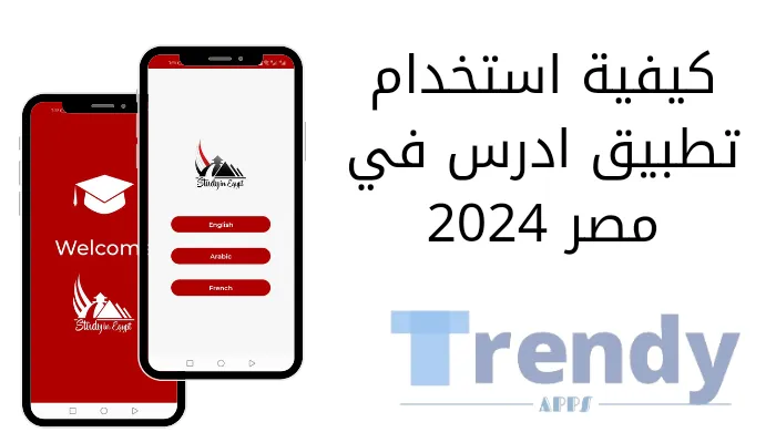 كيفية استخدام تطبيق ادرس في مصر 2024