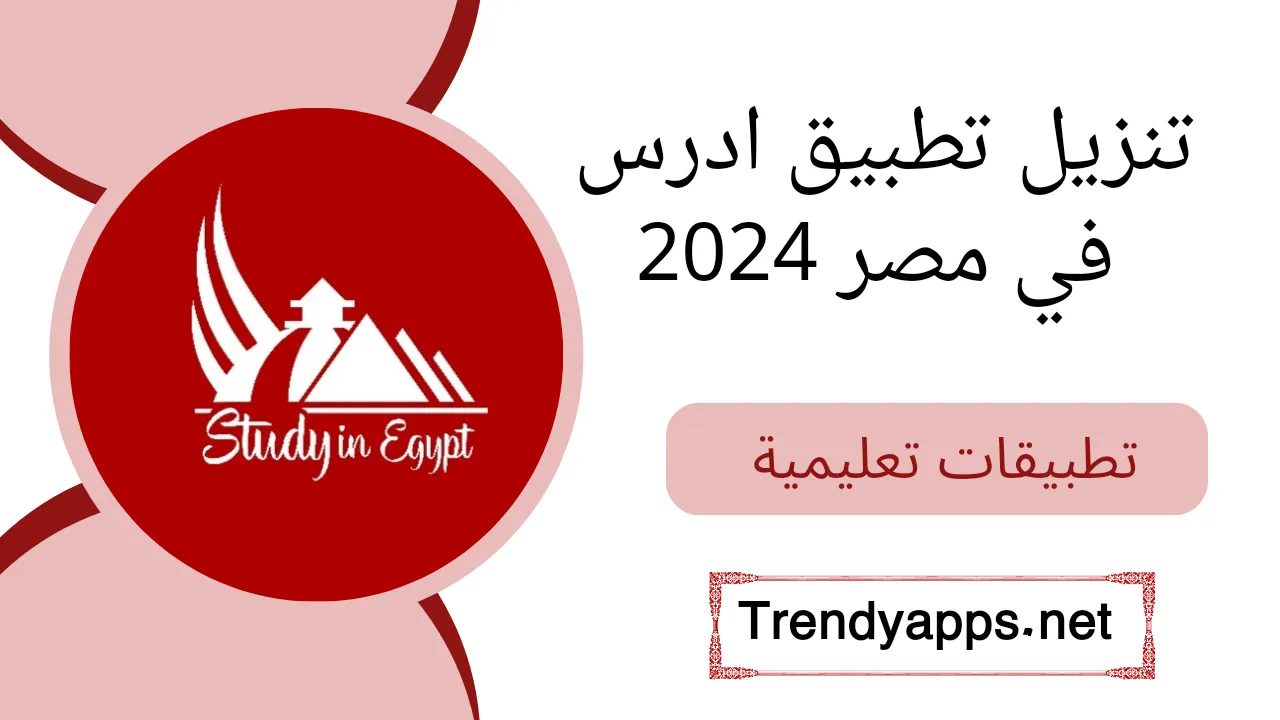 تنزيل تطبيق ادرس في مصر 2024