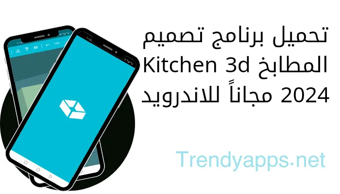 تحميل برنامج تصميم المطابخ Kitchen 3d 2024 مجاناً للاندرويد