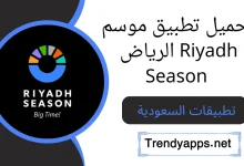 تحميل تطبيق موسم الرياض Riyadh Season
