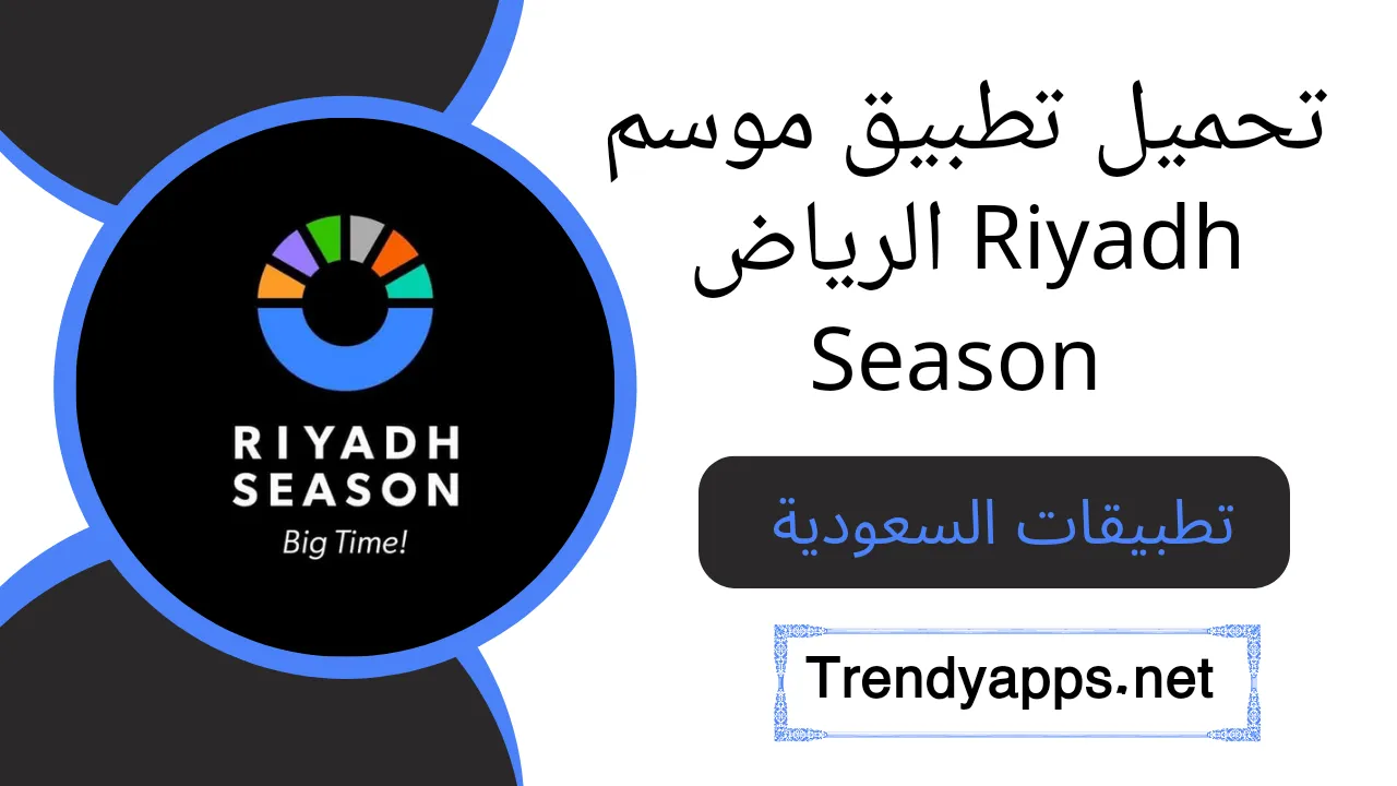 تحميل تطبيق موسم الرياض Riyadh Season