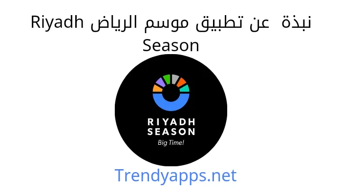 نبذة عن تطبيق موسم الرياض Riyadh Season