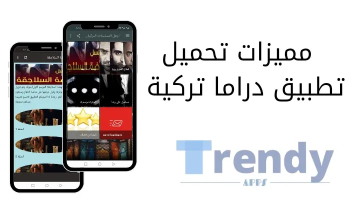 مميزات تحميل تطبيق دراما تركية