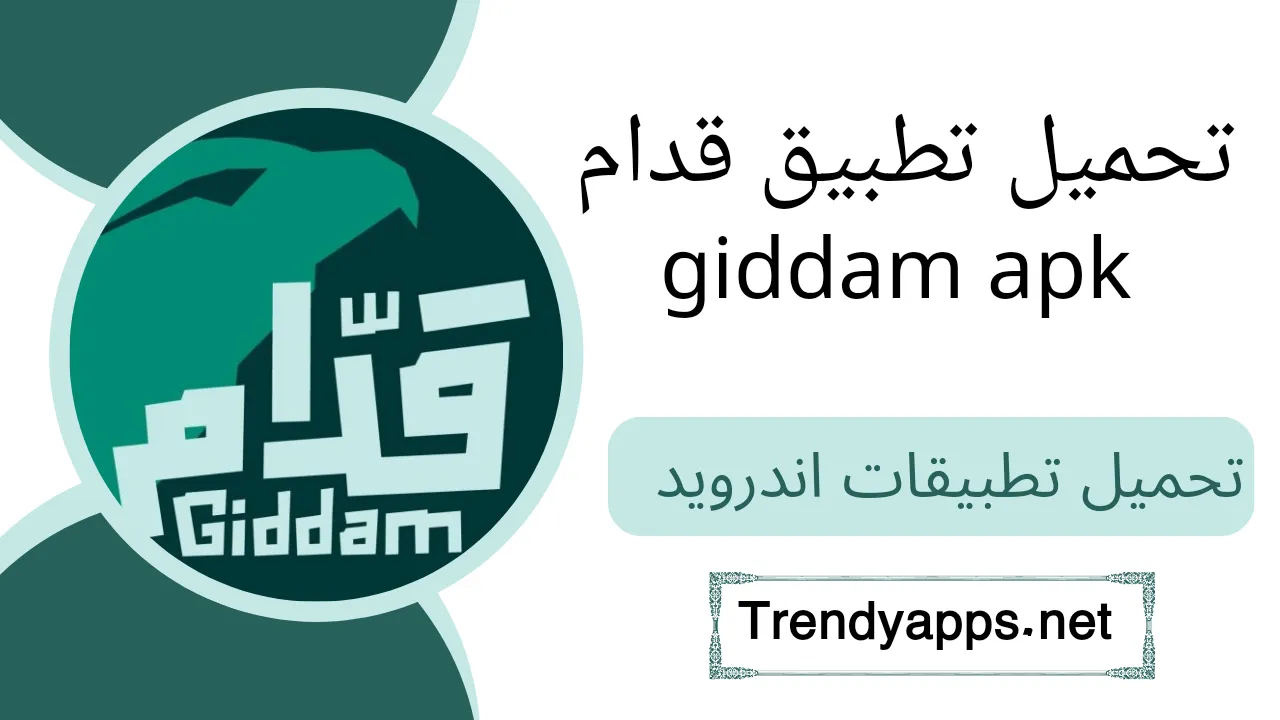 تحميل تطبيق قدام giddam apk 2024 مجاناً للأندرويد اخر اصدار