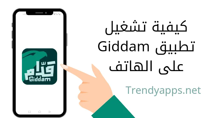 كيفية تشغيل تطبيق Giddam على الهاتف