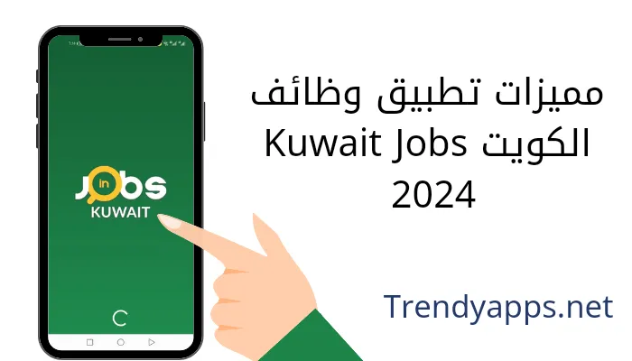 مميزات تطبيق وظائف الكويت Kuwait Jobs