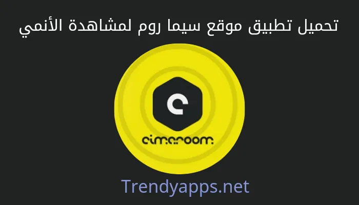 تحميل تطبيق موقع سيما روم لمشاهدة الأنمي