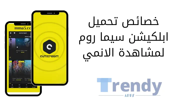 خصائص تحميل ابلكيشن سيما روم لمشاهدة الأنمي