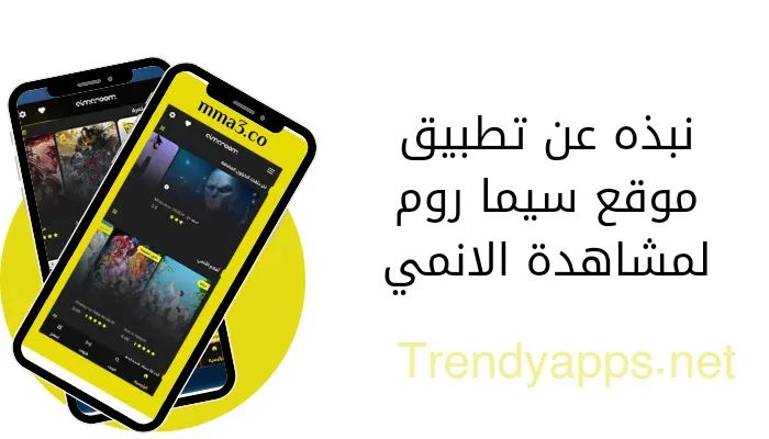 نبذة عن تطبيق موقع سيما روم لمشاهدة الأنمي