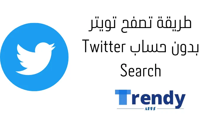 طريقة تصفح تويتر بدون حساب Twitter Search