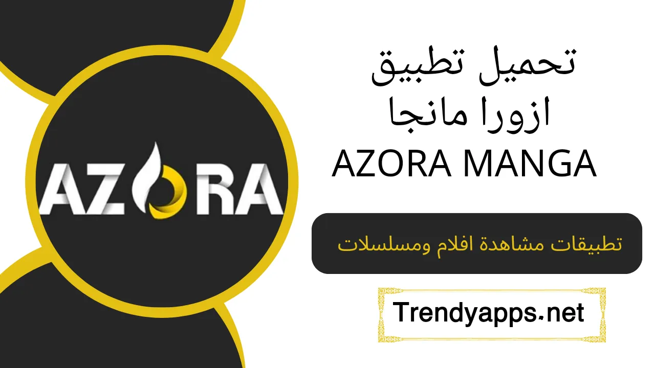 تحميل تطبيق ازورا مانجا AZORA MANGA APK 2024 لمشاهدة الانمي و المانجا للاندرويد والايفون احدث اصدار مجانا
