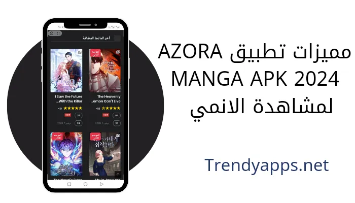 مميزات تطبيق AZORA MANGA APK 2024 لمشاهدة الانمي