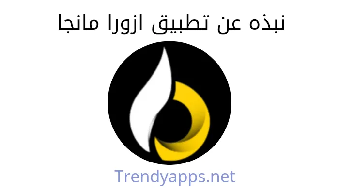 نبذه عن تطبيق ازورا مانجا لمشاهدة الأنمي