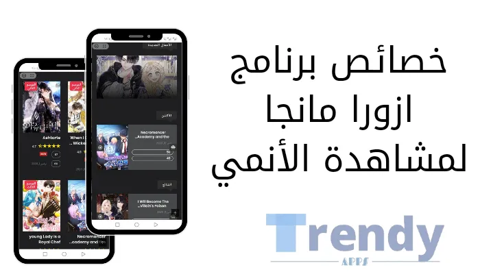 خصائص برنامج ازورا مانجا لمشاهدة الأنمي