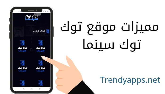 مميزات موقع توك توك سينما