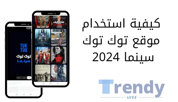 كيفية استخدام موقع توك توك سينما 2024