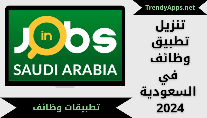 تحميل تطبيق وظائف في السعودية 2024