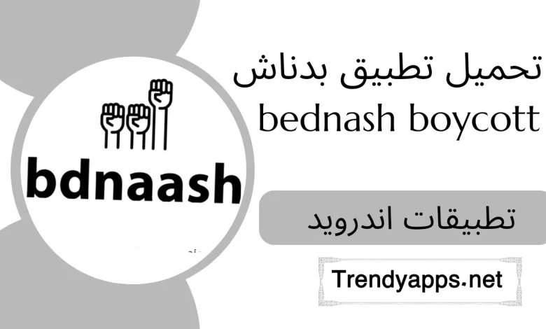 تحميل تطبيق بدناش bednash boycott 2024
