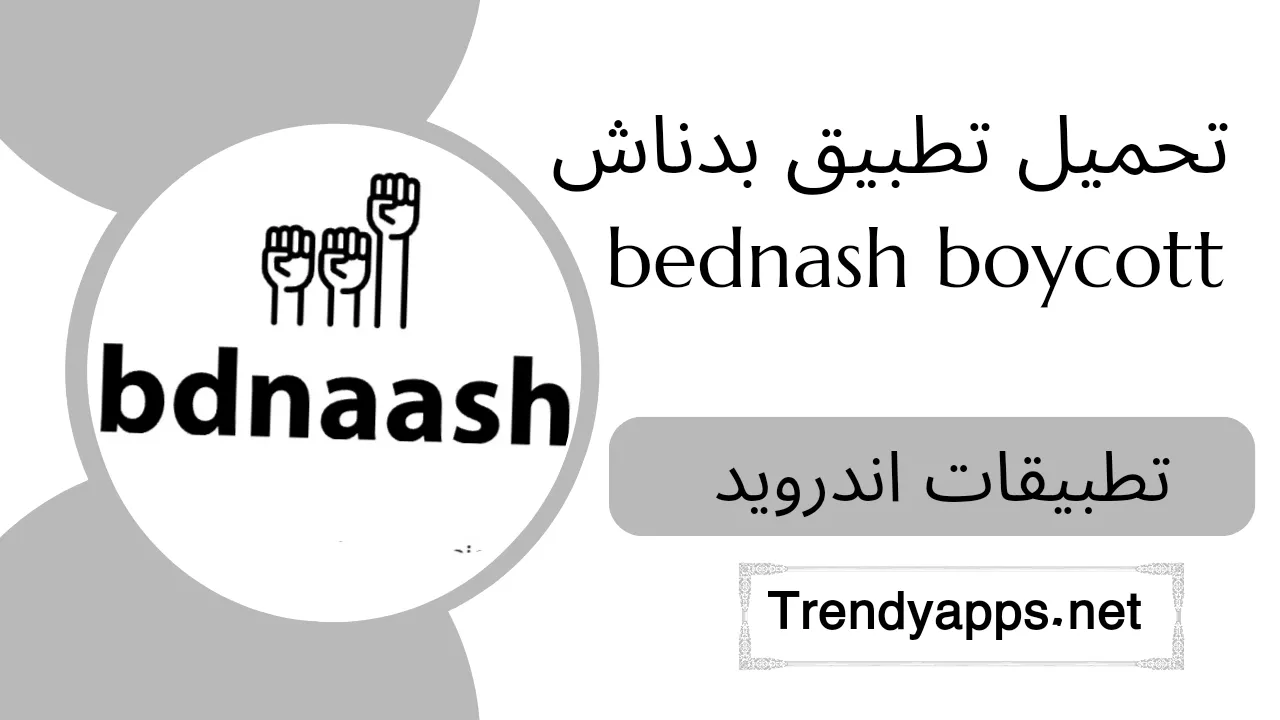 تحميل تطبيق بدناش bednash boycott 2024