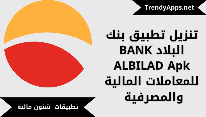 تحميل تطبيق بنك البلاد BANK ALBILAD Apk