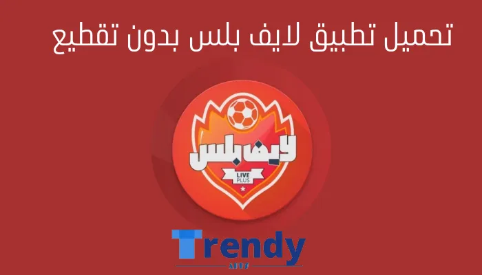 تحميل تطبيق لايف بلس بدون تقطيع مجاناً