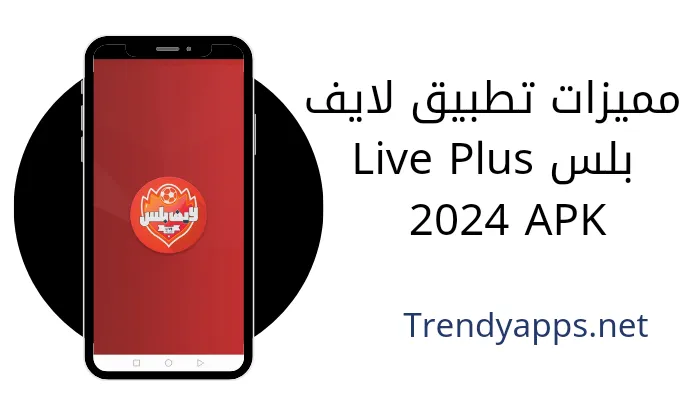 مميزات تطبيق لايف بلس Live