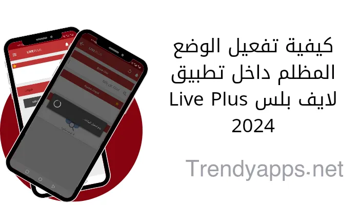 كيفية تفعيل الوضع المظلم داخل تطبيق لايف بلس Live Plus
