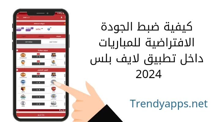 كيفية ضبط الجودة الافتراضية للمباريات داخل تطبيق لايف بلس 2024
