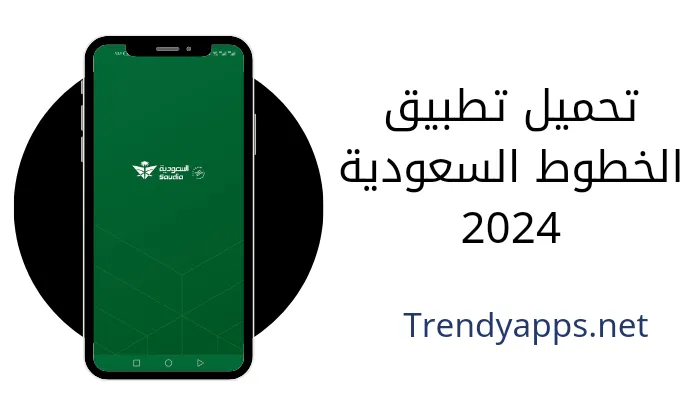 تحميل تطبيق الخطوط السعودية 2024
