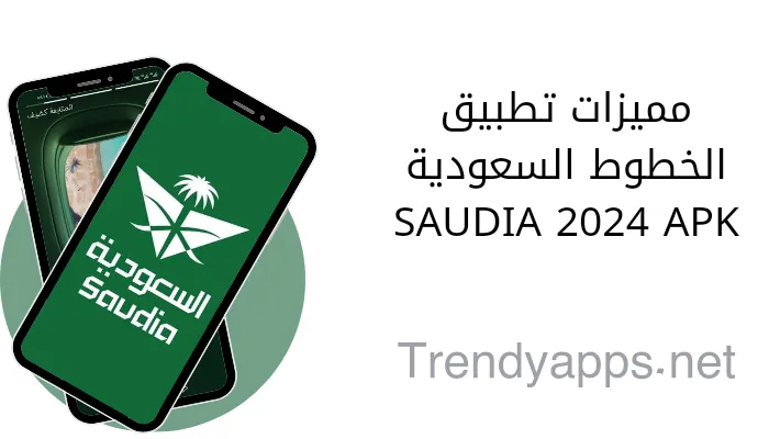 مميزات تطبيق الخطوط السعودية SAUDIA 2024 APK