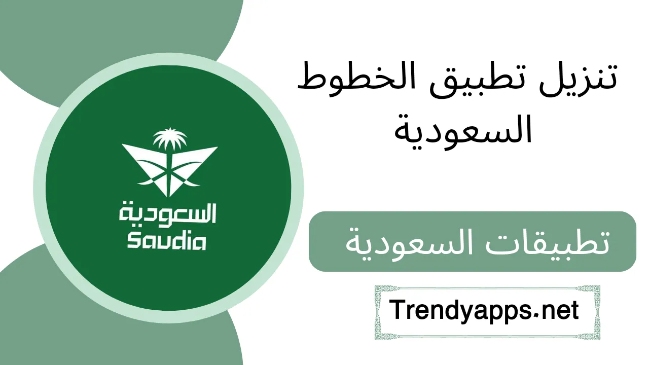 تنزيل تطبيق الخطوط السعودية SAUDIA 2024