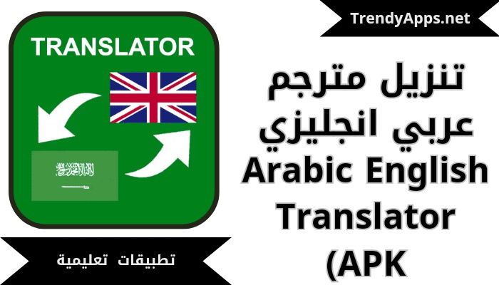 تحميل مترجم عربي انجليزي Arabic English Translator APK)