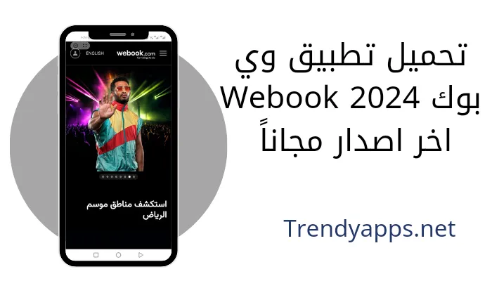 تحميل تطبيق وي بوك Webook 2024 اخر اصدار مجاناً