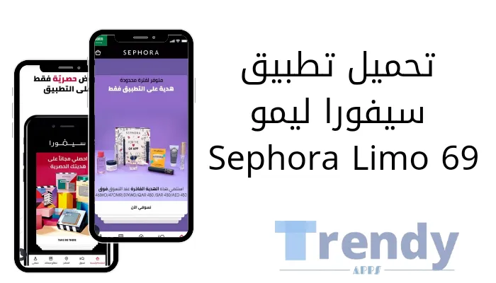 تحميل تطبيق سيفورا ليمو Sephora Limo 69 الأصلي