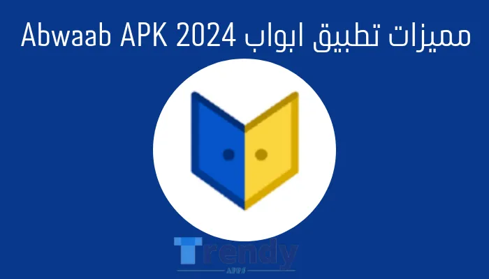 مميزات تطبيق ابواب Abwaab APK 2024