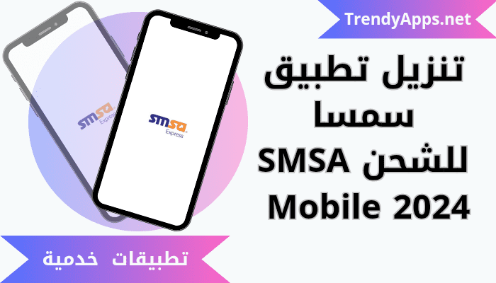 تحميل تطبيق سمسا للشحن SMSA Mobile