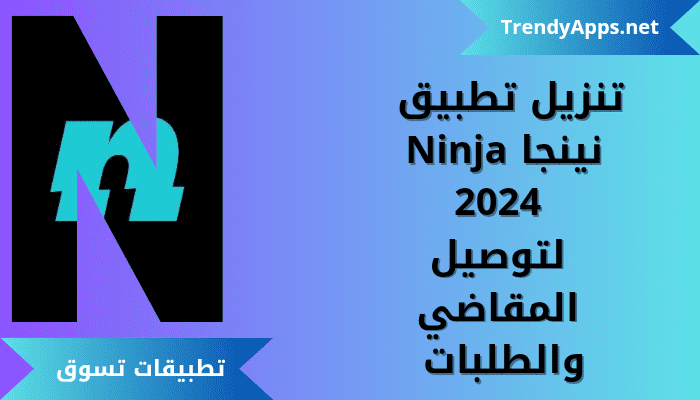 تحميل تطبيق نينجا Ninja 2024
