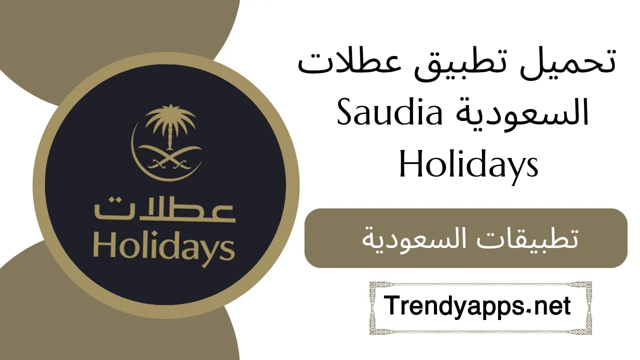 تحميل تطبيق عطلات السعودية Saudia Holidays 