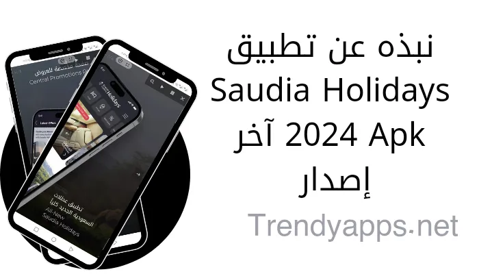 نبذه عن تطبيق Saudia Holidays 2024 Apk آخر إصدار